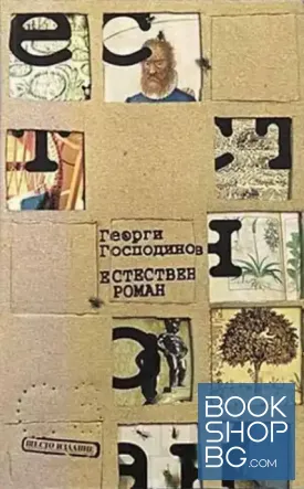 Естествен роман