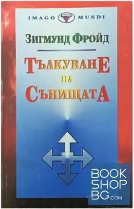 Тълкуване на сънищата
