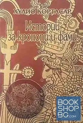 Истории за кронопи и фами