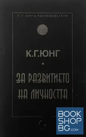 За развитието на личността