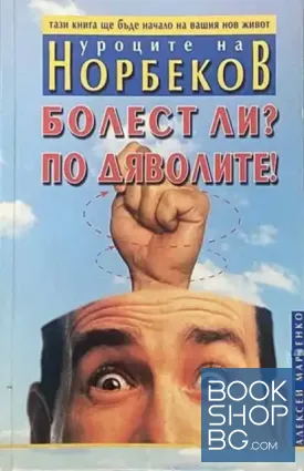 Болест ли? По дяволите!