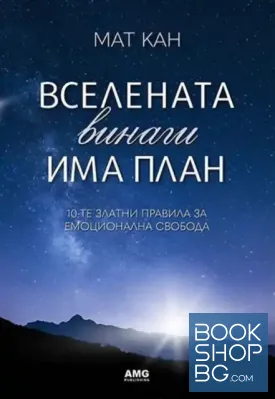 Вселената винаги има план