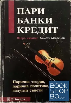 Пари, банки, кредит