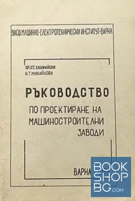 Ръководство по проектиране на машиностроителни заводи