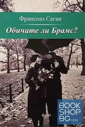 Обичате ли Брамс?