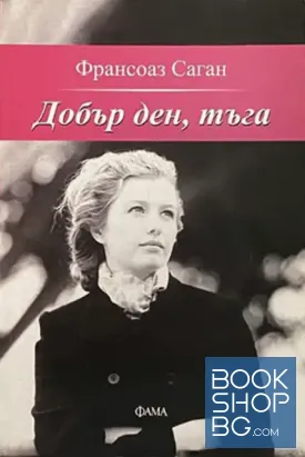 Добър ден, тъга