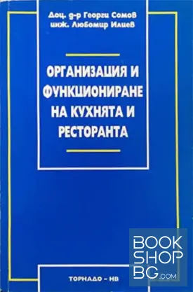 Организация и функциониране на кухнята и ресторанта