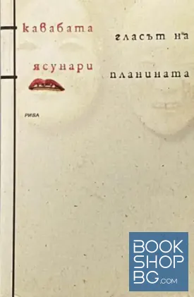 Гласът на планината Гласът на планината