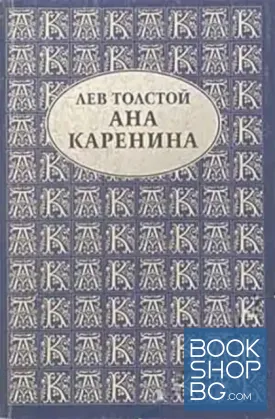 Ана Каренина. Книга 2