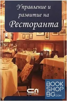 Управление и развитие на ресторанта