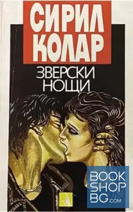 Зверски нощи