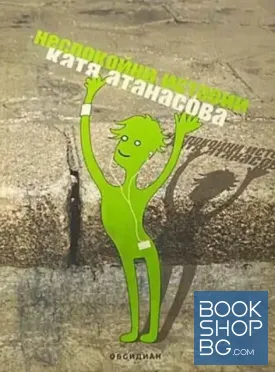 Неспокойни истории
