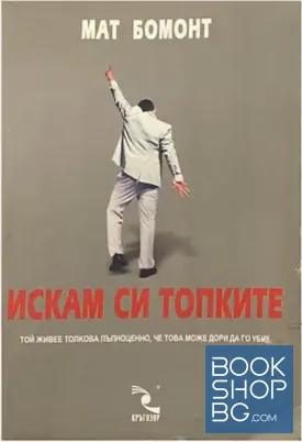 Искам си топките
