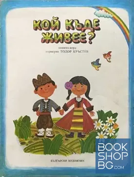 Кой къде живее?