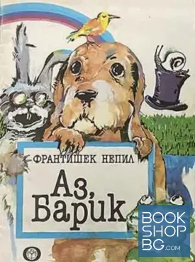 Аз, Барик