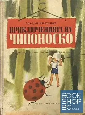Приключенията на Чипоноско