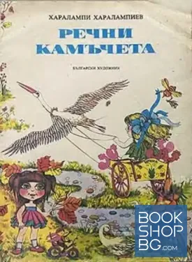 Речни камъчета