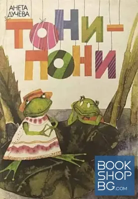 Тони-Пони