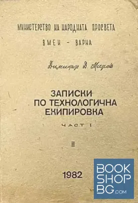 Записки по технологична екипировка. Част 1