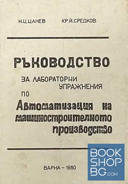 View 1 of Ръководство за лабораторни упражнения по автоматизация на машиностроителното производство