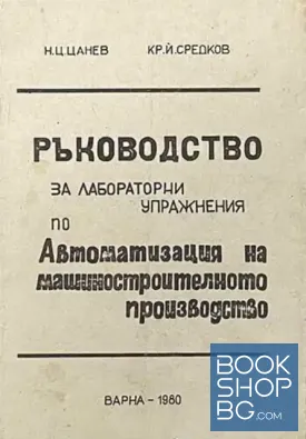 Ръководство за лабораторни упражнения по автоматизация на машиностроителното производство