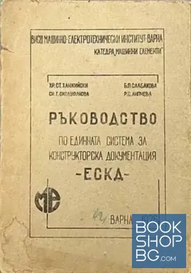 Ръководство по единната система за конструкторска документация - ЕСКД