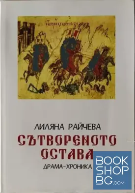 Сътвореното остава