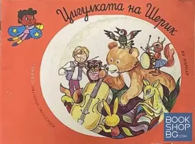 Цигулката на Шерик