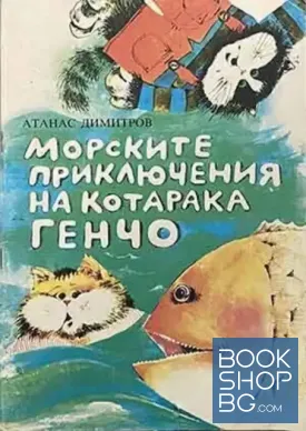 Морските приключения на котарака Генчо