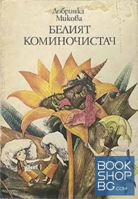 Белият коминочистач