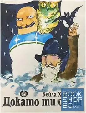 Докато ти спиш
