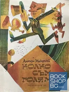 Колко съм голям