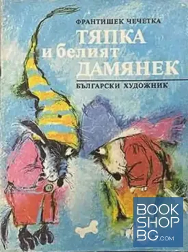 Тяпка и белият Дамянек
