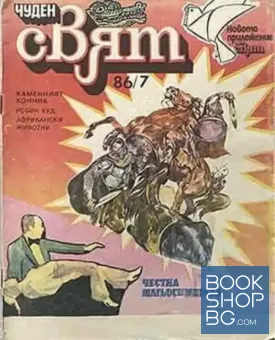 Чуден свят. Бр. 7 / 1986