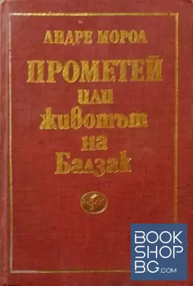 Прометей или животът на Балзак