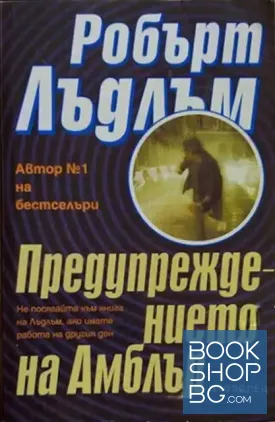Предупреждението на Амблър