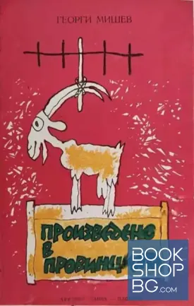 Произведено в провинцията
