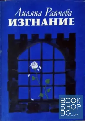 Изгнание