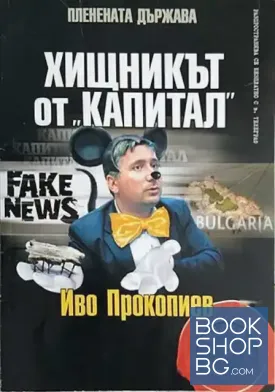 Хищникът от "Капитал": Иво Прокопиев