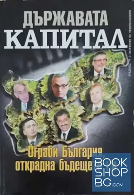 Държавата "Капитал"