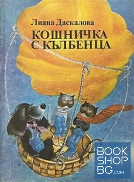 Кошничка с кълбенца... и други истории
