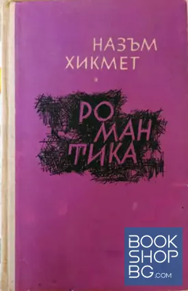 Романтика