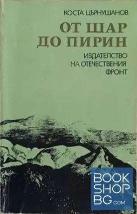 От Шар до Пирин