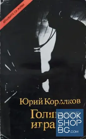 Голямата игра