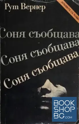 Соня съобщава