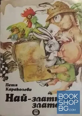 Най-златното злато