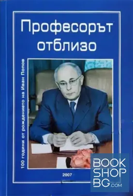 Професорът отблизо