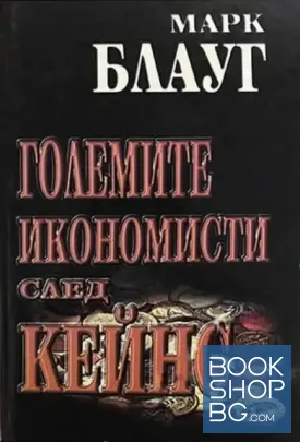 Големите икономисти след Кейнс