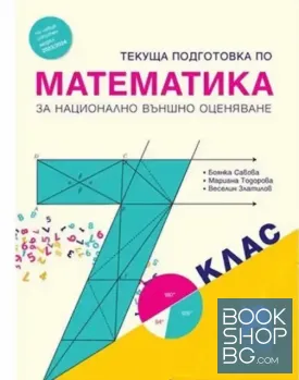 Текуща подготовка по математика за национално външно оценяване в 7. клас