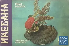 Икебана